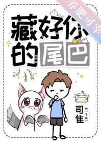 《藏好你的尾巴》封面