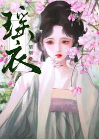 《瑶衣》封面