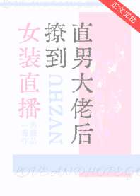《女装直播撩到直男大佬后》封面