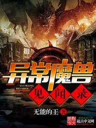 异常魔兽见闻录 封面