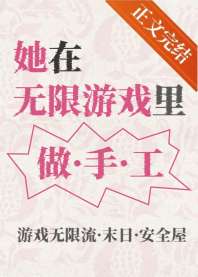 她在无限游戏里做手工 封面