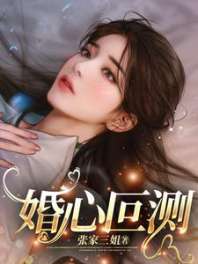 《婚心叵测》封面
