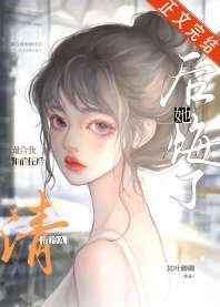 《撮合我和前任后，清冷A后悔了》封面