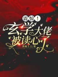 震惊！玄学大佬被读心了 封面