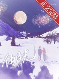 伪月光[带球跑] 封面