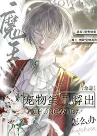 《宠物蛋里孵出魔王怎么办[全息]》