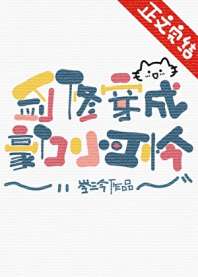 《剑修穿成豪门小可怜》