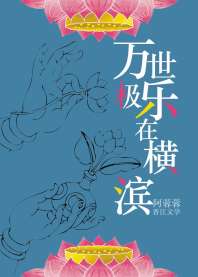 《万世极乐在横滨》封面