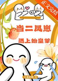 《当二凤崽遇上始皇爹》封面