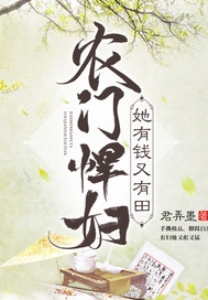 农门悍妇她有钱又有田 封面
