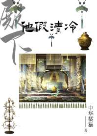 《殿下他假清冷》封面