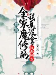 修仙：全家魔修的我真没拿反派剧本 封面