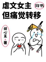 《虐文女主，但痛觉转移》封面