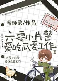 《六零小片警爱吃瓜爱工作》封面