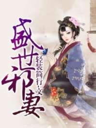 《盛世邪妻》封面