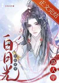 《路人甲，但龙傲天白月光》封面