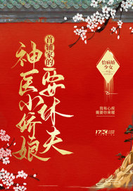 首辅家的神医小娇娘要休夫 封面
