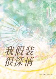 《我假装很深情》封面
