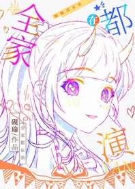 [综英美]全家都在演 封面