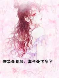 断绝关系后，真千金下乡了 封面