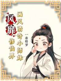 画风清奇小师妹风靡修仙界 封面