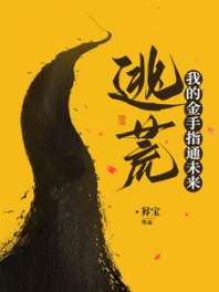 逃荒：我的金手指通未来 封面