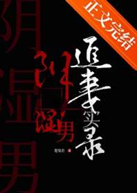 《阴湿男鬼追妻实录》封面