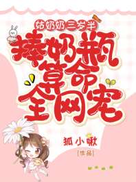 姑奶奶三岁半,捧奶瓶算命全网宠 封面
