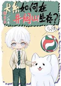 犬系如何在井闼山生存 封面