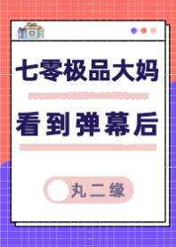 《七零极品大妈看到弹幕后》封面