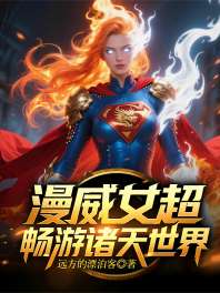 漫威女超畅游诸天世界 封面