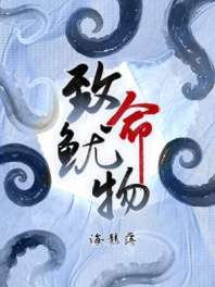 《致命鱿物》封面