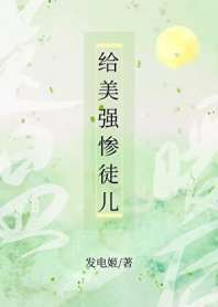 给美强惨徒儿送温暖后 封面