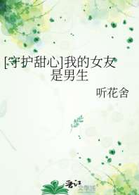 [守护甜心]我的女友是男生 封面