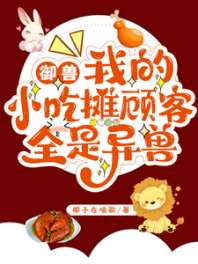御兽,我的小吃摊顾客全是异兽 封面