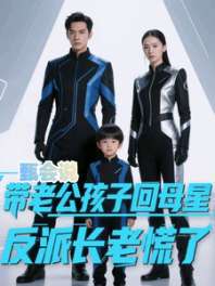 带老公孩子回母星，反派长老慌了 封面