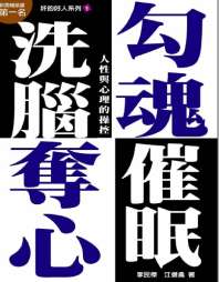 勾魂夺心洗脑催眠 封面