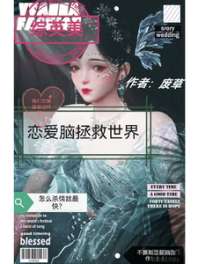 【综英美】恋爱脑拯救世界 封面
