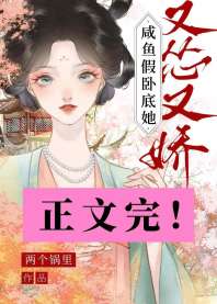 咸鱼假卧底她又怂又娇 封面