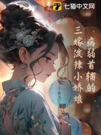 病弱首辅的三嫁泼辣小娇娘 封面