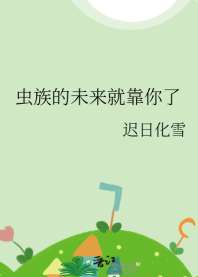 虫族的未来就靠你了 封面