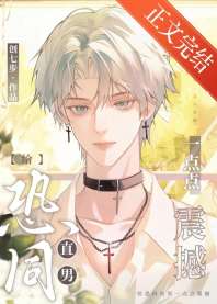 给恐同直男亿点点震撼 封面