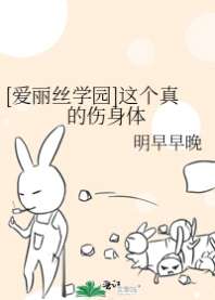 [爱丽丝学园]这个真的伤身体 封面