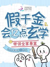 假千金会亿点玄学，带领全家暴富 封面