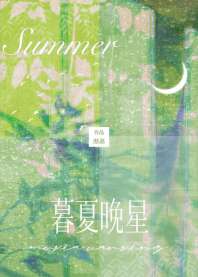 暮夏晚星 封面