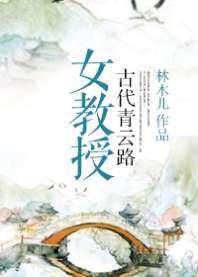 女教授古代青云路 封面