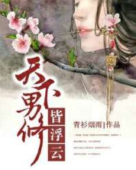天下男修皆浮云 封面