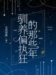 驯养偏执狂的那些年 封面