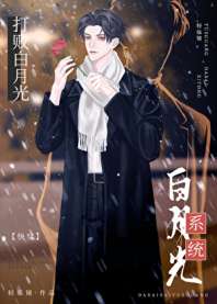 打败白月光系统[快穿] 封面