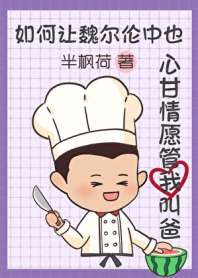 如何让魏尔伦中也心甘情愿管我叫爸[综名著] 封面